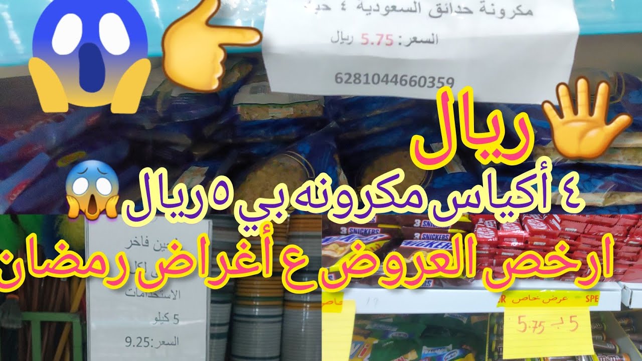 #مقاضي #رمضان من واحد ريال 😯 |\يا تلحقو متلحقوش🇸🇦🇸🇦🇸🇦 #تخفيضات #المدينه_المنوره