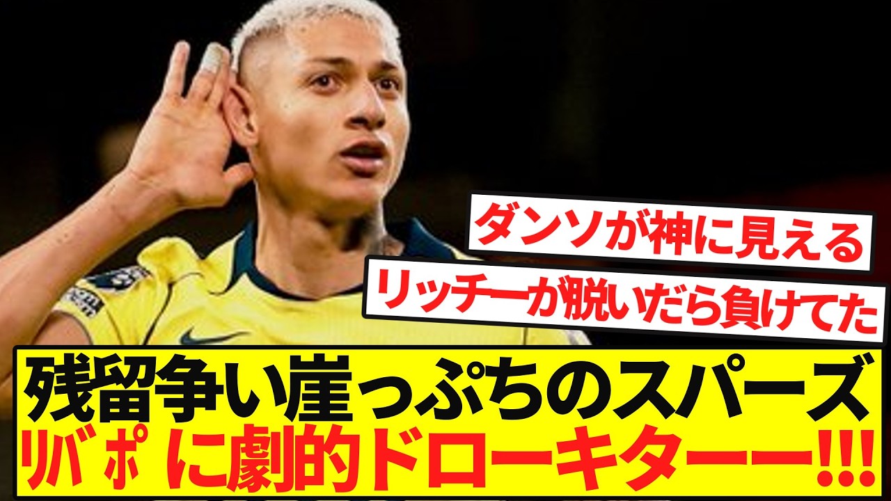 【PL第30節】崖っぷちのスパーズがリヴァプールに劇的ドロー！！！