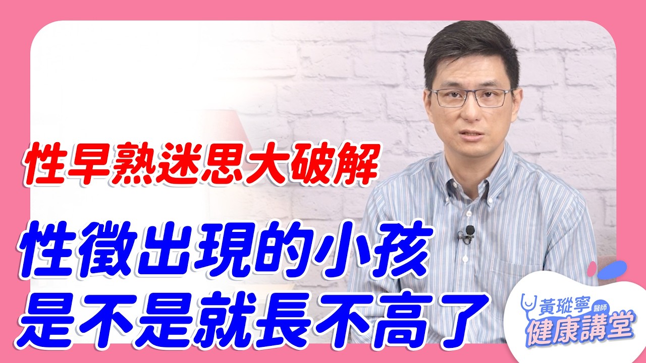 【性早熟迷思大破解】8歲女孩長胸部要擔心嗎？我的孩子會不會就此長不高？｜黃瑽寧醫師健康講堂