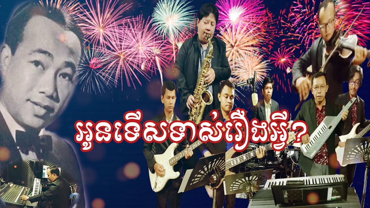 អូនទើសទាស់រឿងអ្វី ខារ៉ាអូខេ / Oun ters tors reung Avey Karaoke