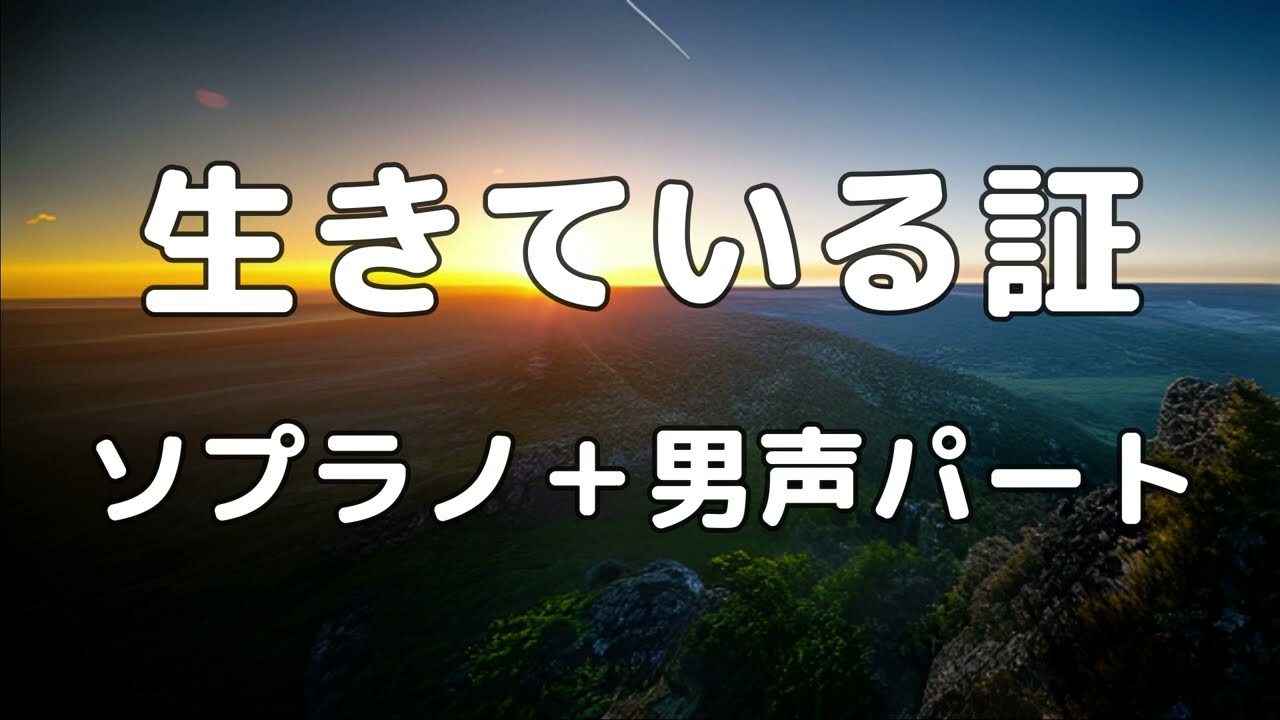 【合唱曲】生きている証  (混声三部合唱) /アルト無し  パート練習用【歌詞付き】