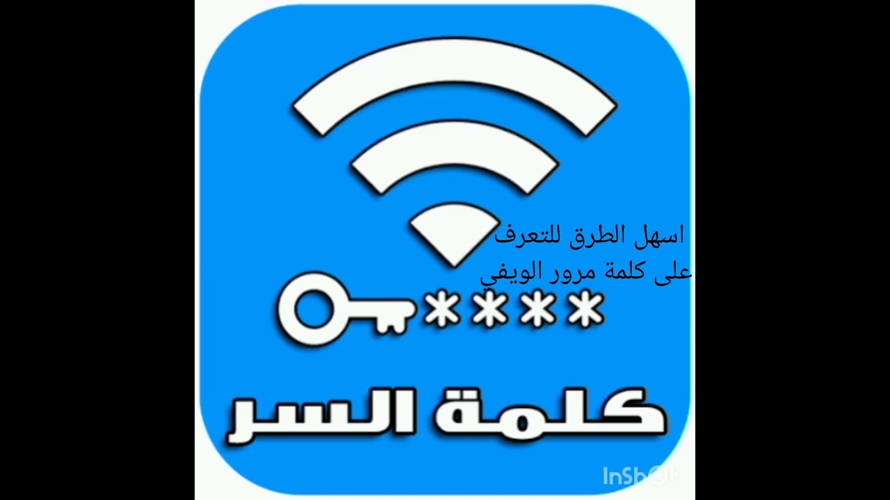 اسهل الطرق للتعرف على كلمة مرور الويفي