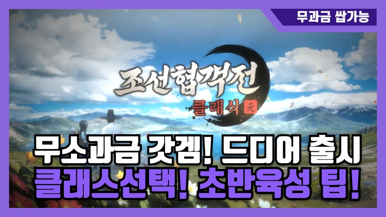 [조선협객전클래식] 무소과금 갓겜! 클래스 선택부터 초반육성 꿀팁
