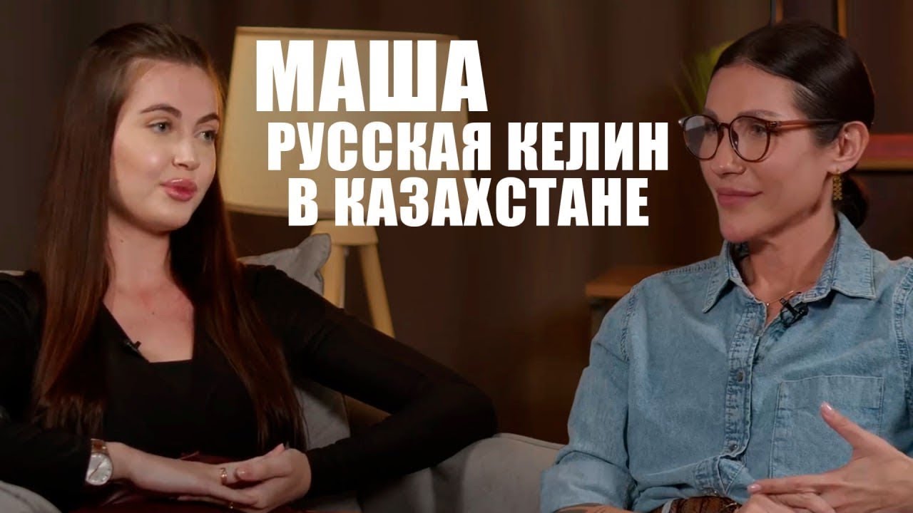 «КТО ХОЧЕТ, ТОТ ВЫУЧИТ»: ГОСЯЗЫК|РУССКАЯ КЕЛИН|КАК ЗАГОВОРИТЬ НА КАЗАХСКОМ