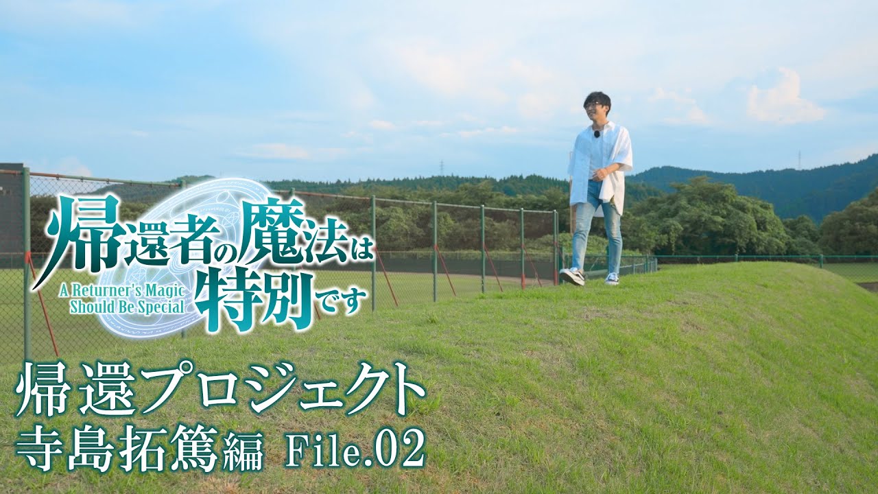 TVアニメ「帰還者の魔法は特別です」特別企画　帰還プロジェクト（寺島拓篤編 File.02）