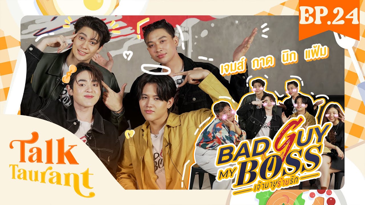 Talktaurant EP.24 พบกับ เจมส์ กาด นิกกัคซ์ แฟ้ม จากซีรีส์ “Bad Guy My Boss เจ้านายร้ายรัก”