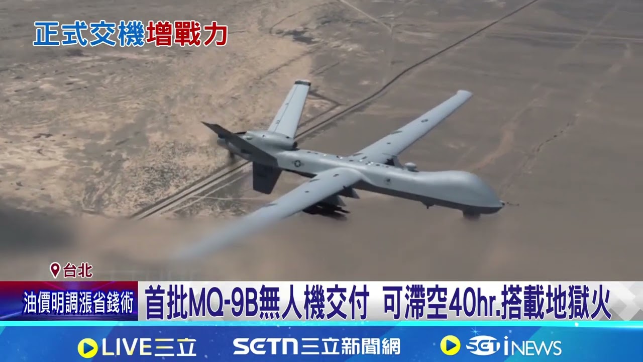 打破延宕謠言! 國防部秀首批死神無人機交機照首批MQ-9B無人機交付 可滯空40hr.搭載地獄火│記者 王一德 周威志 │新聞一把抓20260322│三立新聞台
