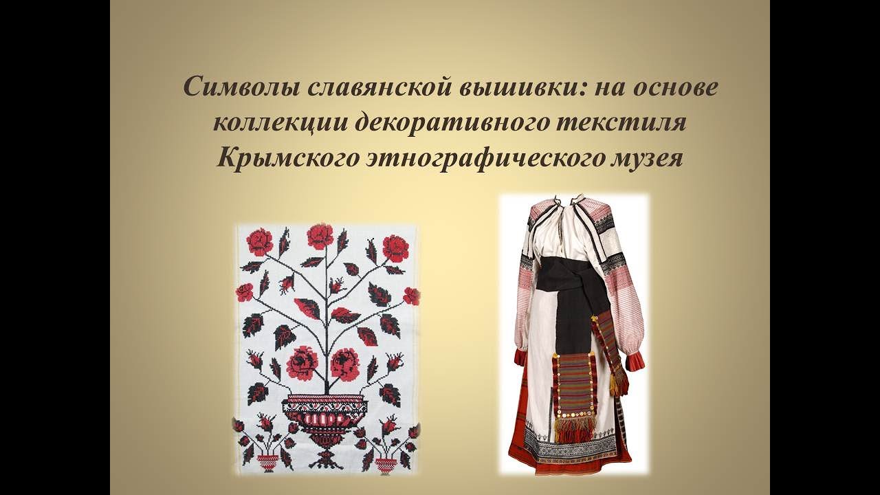Ночь музеев. Лекция-презентация «Символы славянской вышивки»