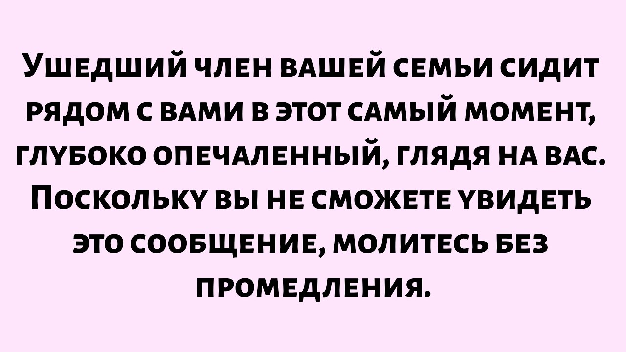 🌈Ушедший член вашей семьи сидит рядом с вами в этот самый момент, глубоко опечаленный, глядя на вас