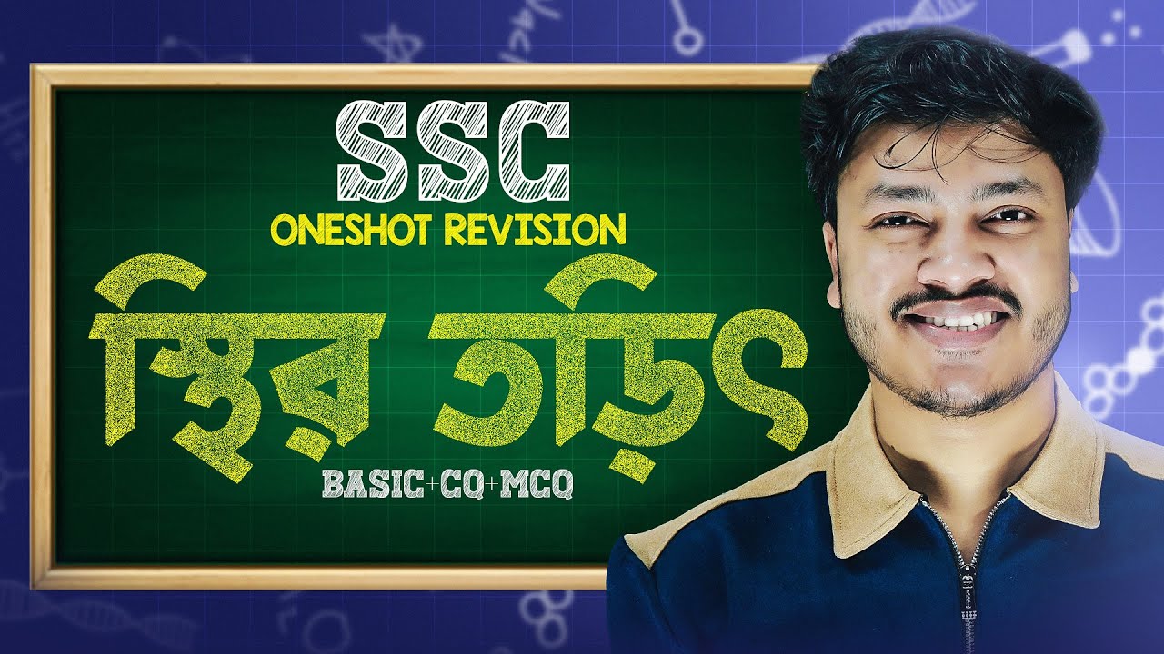 স্থিরতড়িৎ - ONESHOT SSC 26🔥 | SSC Physics Chapter 10 Static Electricity ONESHOT | Sure A+ | ACS