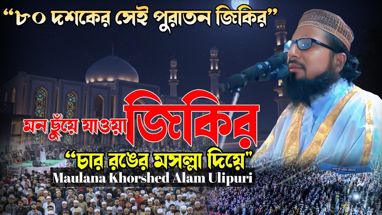 আটরশির ভাইরাল জিকির | চার রঙের মসল্লায় দিয়ে | Maulana Khorshed Alam Ulipuri | Aatroshi Zikir
