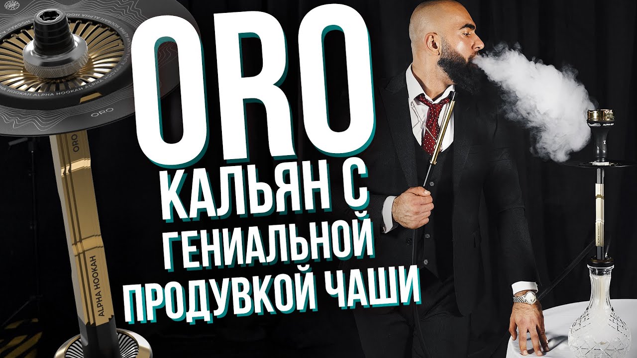 HT №261. Кальян Alpha Hookah ORO