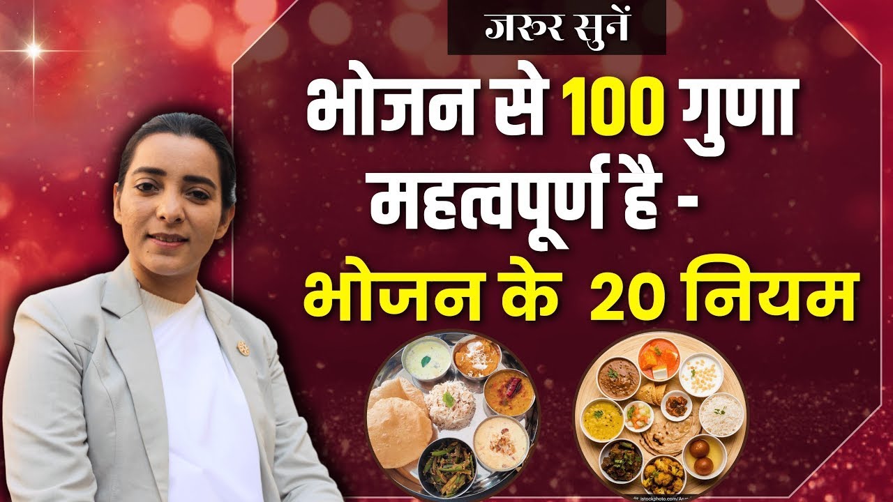 आयुर्वेद के अनुसार भोजन के जरुरी नियम - भोजन कब और कैसे करें ! ZBA 882 - BK Karamjit  ​ --