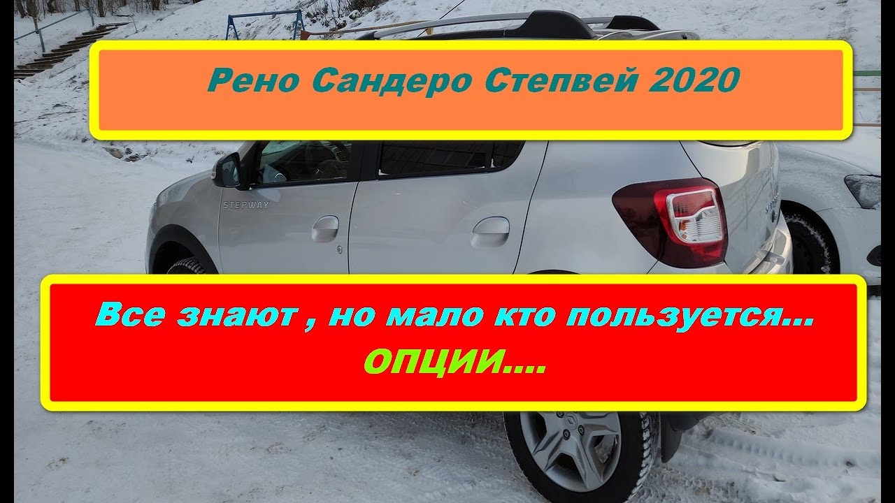 Рено Сандеро Степвей 2020.Все знают, но мало кто пользуется.Опции..(часть 23)