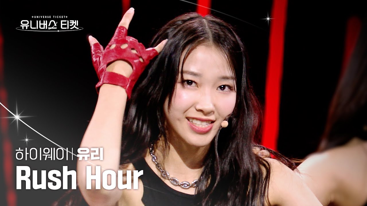 [세로캠4K] 하이웨이 #레벨스테이션 | #유리 #YURI 🎼Rush Hour – Highway(하이웨이) #유니버스티켓 EP.06
