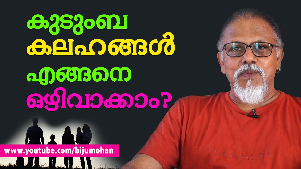 കുടുംബ കലഹങ്ങൾ എങ്ങനെ ഒഴിവാക്കാം : Maitreyan