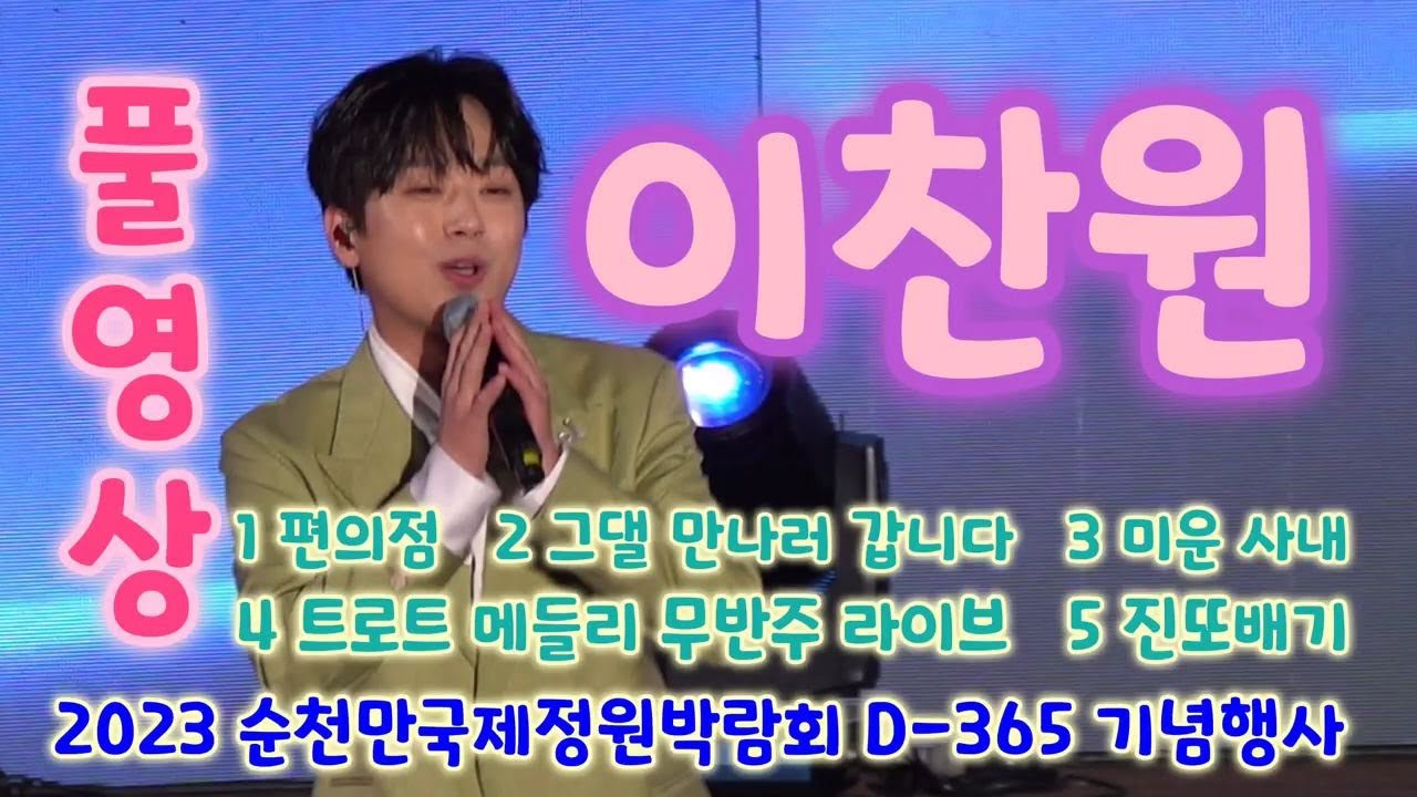 이찬원 만여명 앞에 처음 서다 (풀영상) (2023순천만국제정원박람회D-365기념행사) - 편의점, 그댈만나러갑니다, 미운사내, 트로트메들리 무반주 라이브, 진또배기(이찬원노래모음