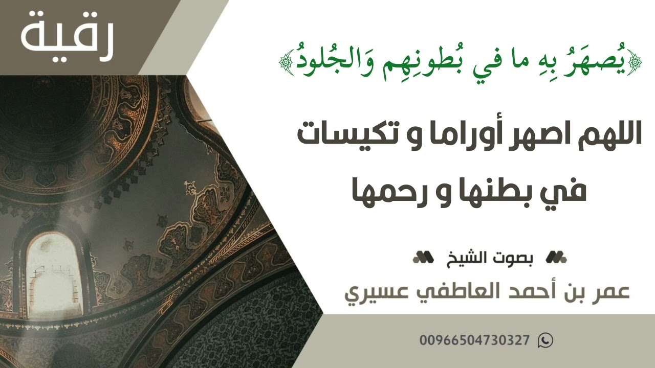 رقية { يصهر به ما في بطونهم } اللهم اصهر أوراما و تكيسات في بطنها و رحمها | عمر العاطفي