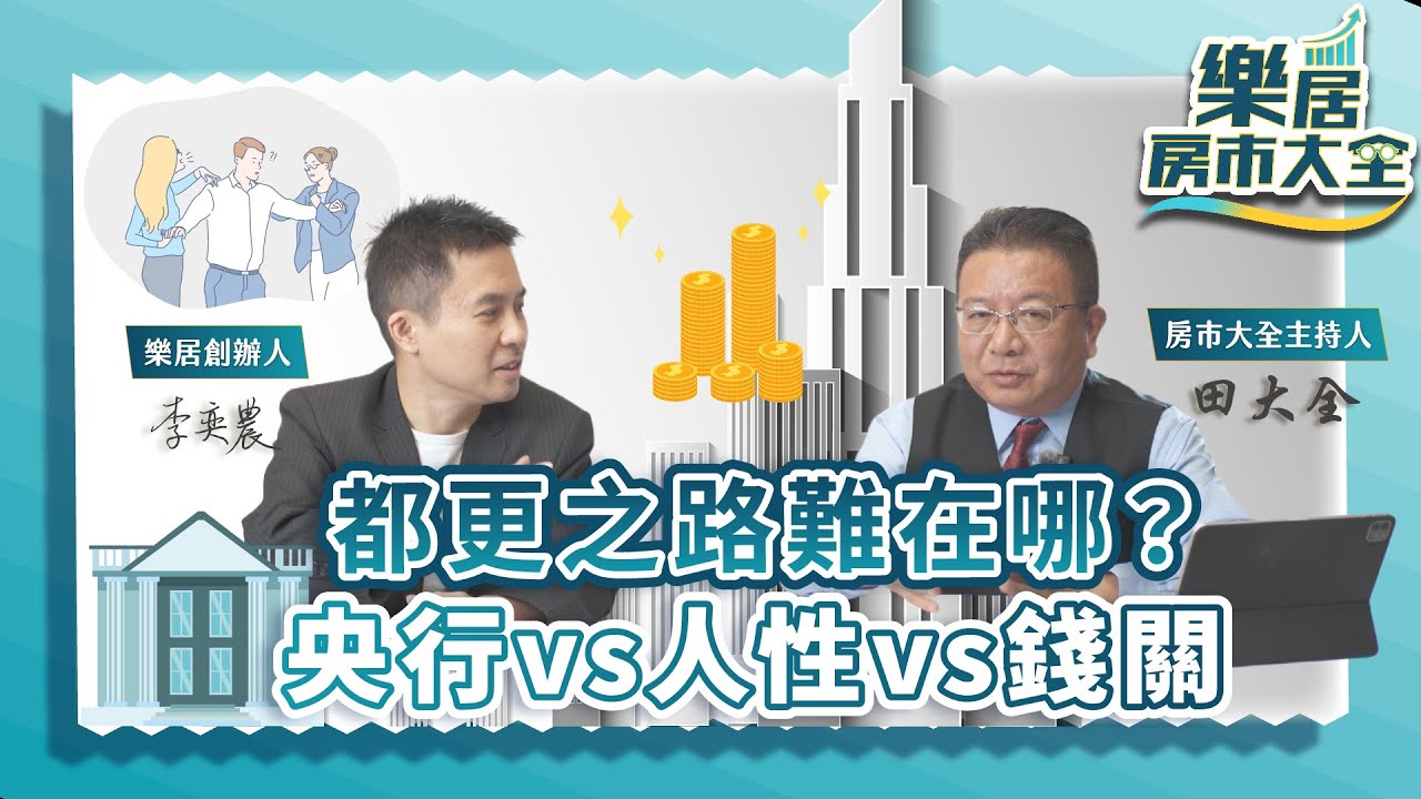 都更之路難在哪？央行、人性、錢關，誰是最大絆腳石？