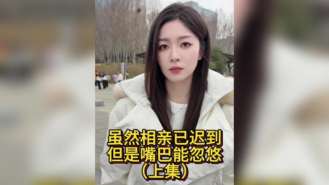 抱歉久等！我正趕來用甜言蜜語攻勢，保證讓你忘了我是個遲到鬼！#相親 #撩妹