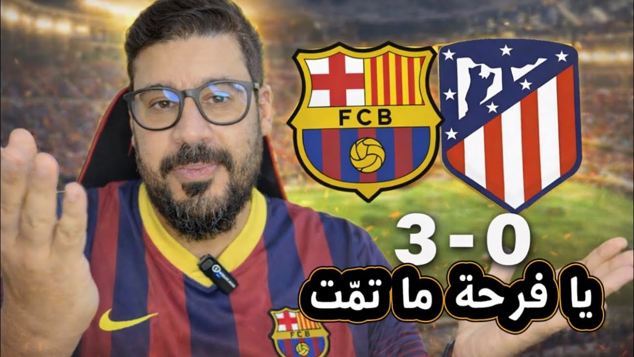 تأهل إلا هدف🙁 برشلونة و اتليتيكو مدريد ٣-صفر😱 خروج البرشا من كاس الملك