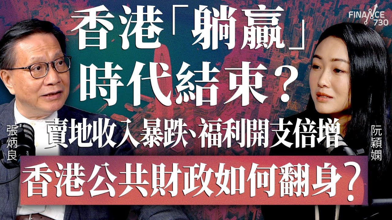 香港「躺贏」時代結束？賣地收入暴跌、福利開支倍增，香港公共財政如何翻身？︱財政預算案2026前瞻︱嘉賓：張炳良︱阮穎嫻︱得嫻講經 Vera's talk︱#podcast #預算案  ＃香港經濟