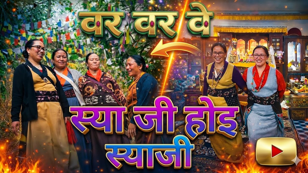 वर वर वे | Rasuwa local song