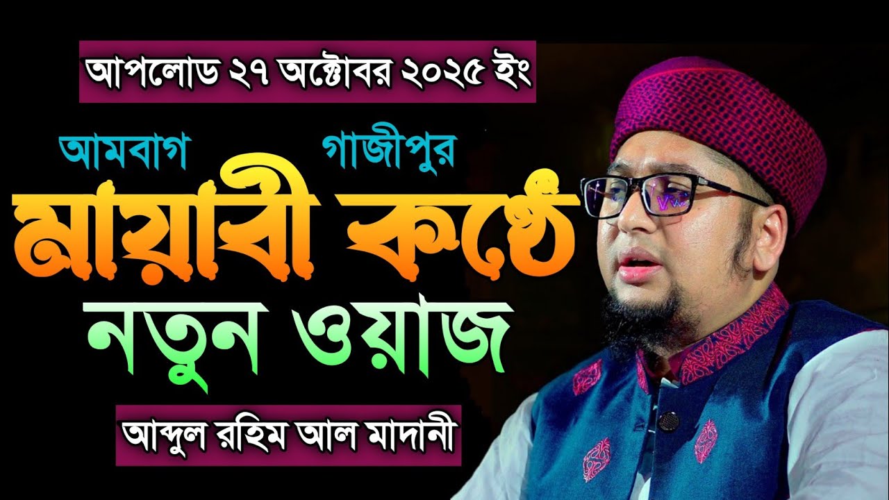 মাওলানা ক্বারী আব্দুর রহিম আল মাদানী। নতুন ওয়াজ ২০২৫। গাজীপুর মাহফিল। abdur rahim al madani waz 2025
