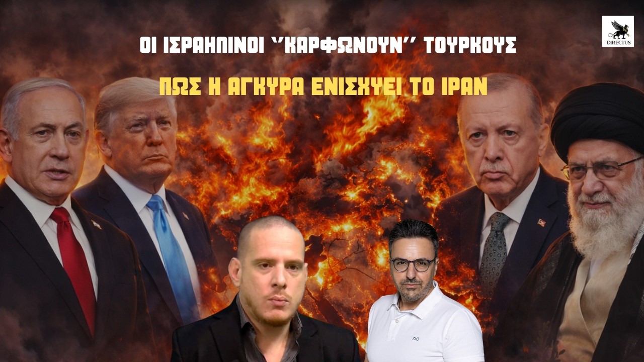 Το Ισραήλ αποκαλύπτει τον ρόλο της Τουρκίας - Ιδού πως ενισχύει το Ιράν