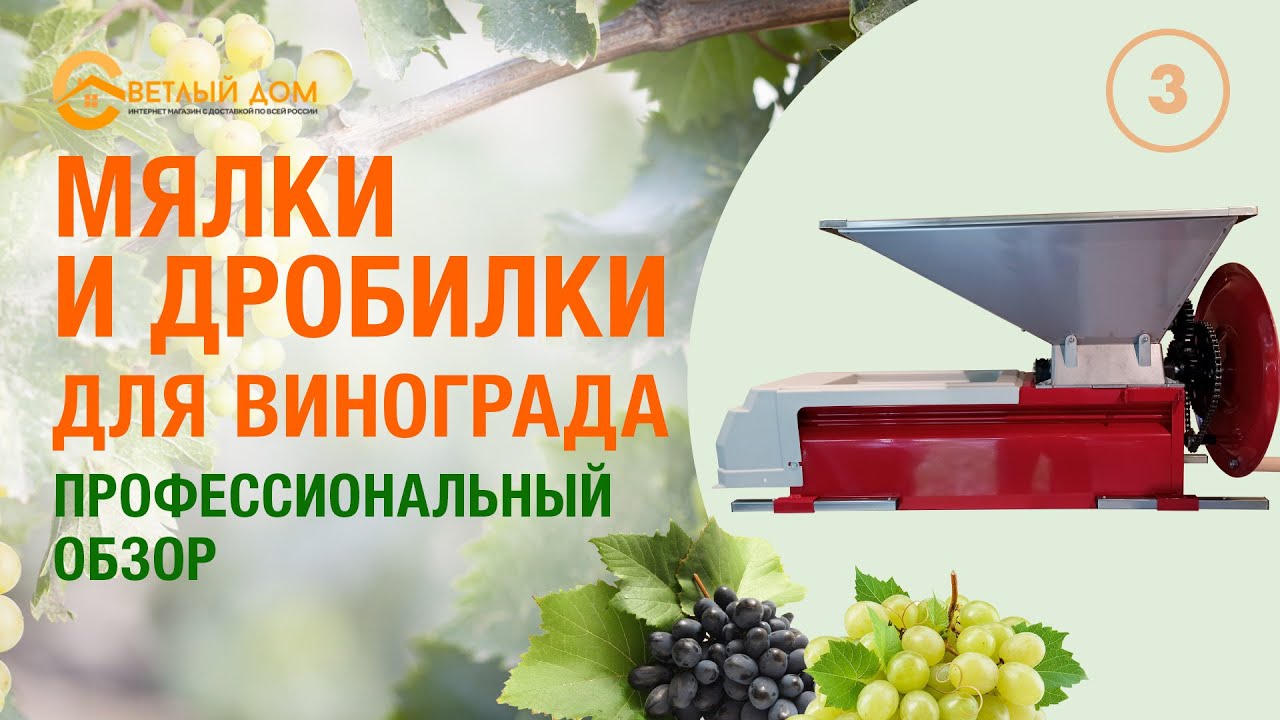 Обзор дробилок и мялок винограда. Итальянские дробилки винограда. Где купить дробилку винограда?