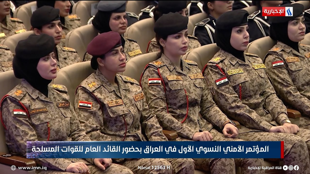 المؤتمر الأمني النسوي الأول في العراق بحضور القائد العام للقوات المسلحة