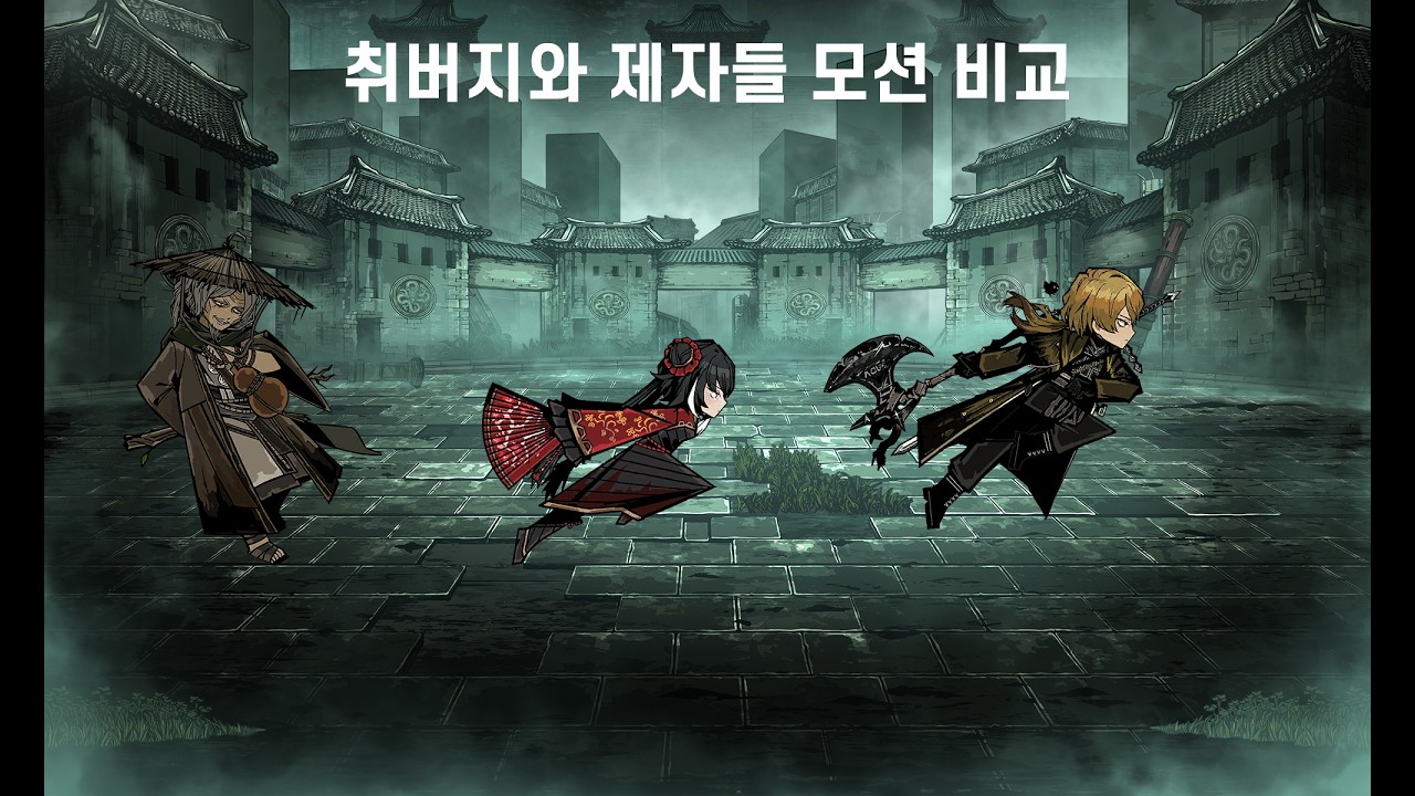 취버지와 제자들 모션 비교
