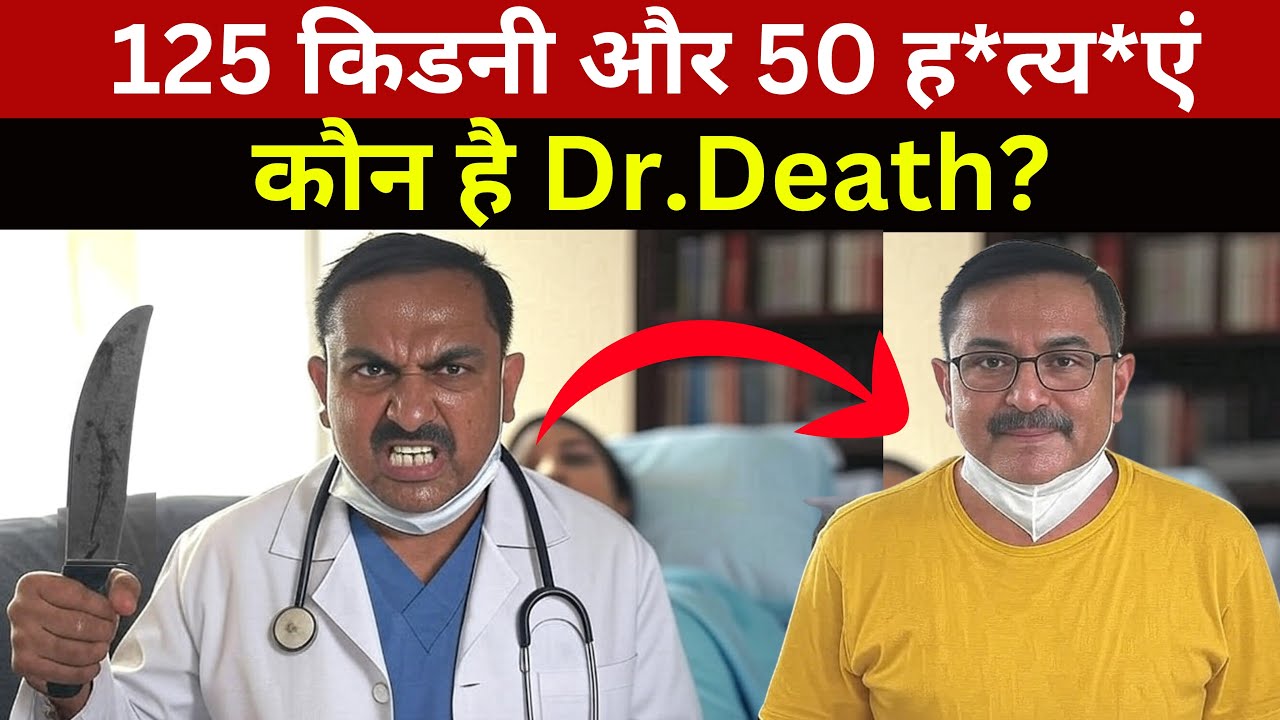 कैसे बना Doctor से Death Doctor? Serial Killer Doctor Death Story | Devendra Sharma | Crime Story
