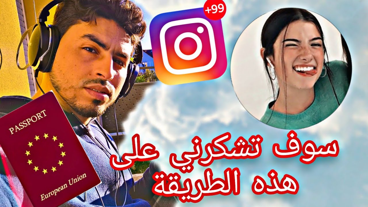 بهذه الطريقة تعرفت على فتاة فرنسية 🙎🏼‍♀️ 🇫🇷 على انستغرام😉👌