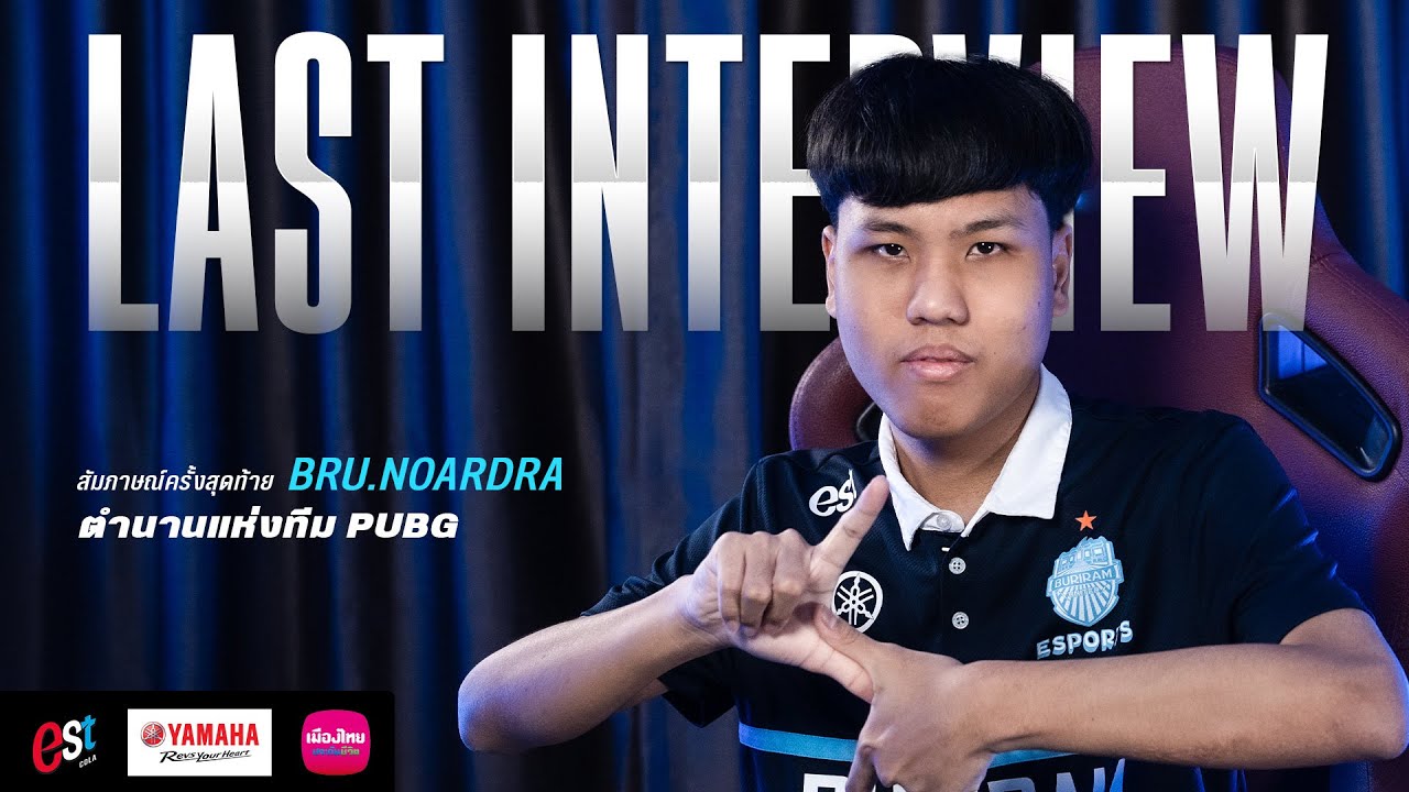 สัมภาษณ์ครั้งสุดท้าย BRU.Noardra ตำนานแห่งทีม PUBG