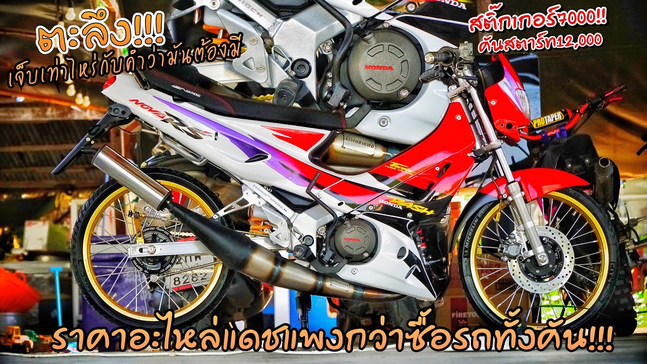 ตกตะลึง!!!ปี2026 Dash125ตัวเก่าอะไหล่สุดโหด!!!