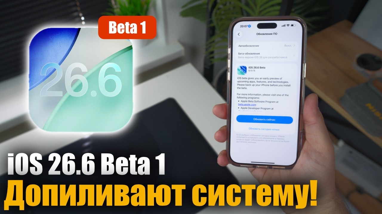 ‼️ iOS 26.6 Beta 1 Доступна! ЧТО НОВОГО?