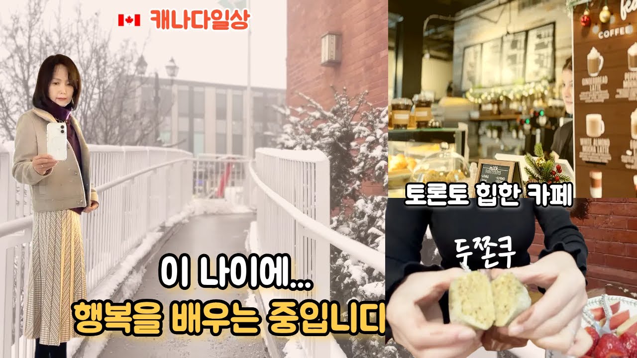 🇨🇦 행복은 결국 이런 거더라.../ 달콤 폭탄,  두쫀쿠와 아들 도시락으로 시작한 하루/ 토론토 힙한 카페 소개