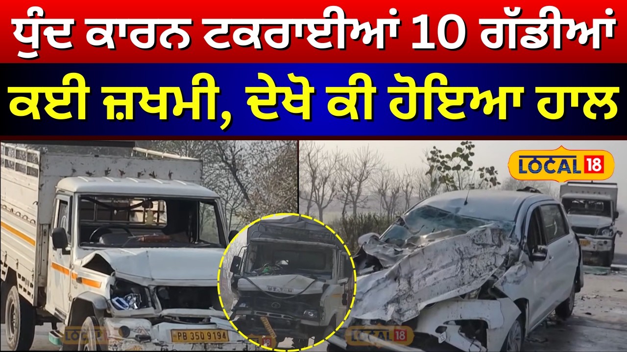 Sangrur News | ਧੁੰਦ ਕਾਰਨ ਟਕਰਾਈਆਂ 10 ਗੱਡੀਆਂ, ਕਈ ਜ਼ਖਮੀ, ਦੇਖੋ ਕੀ ਹੋਇਆ ਹਾਲ | Accident News| #local18