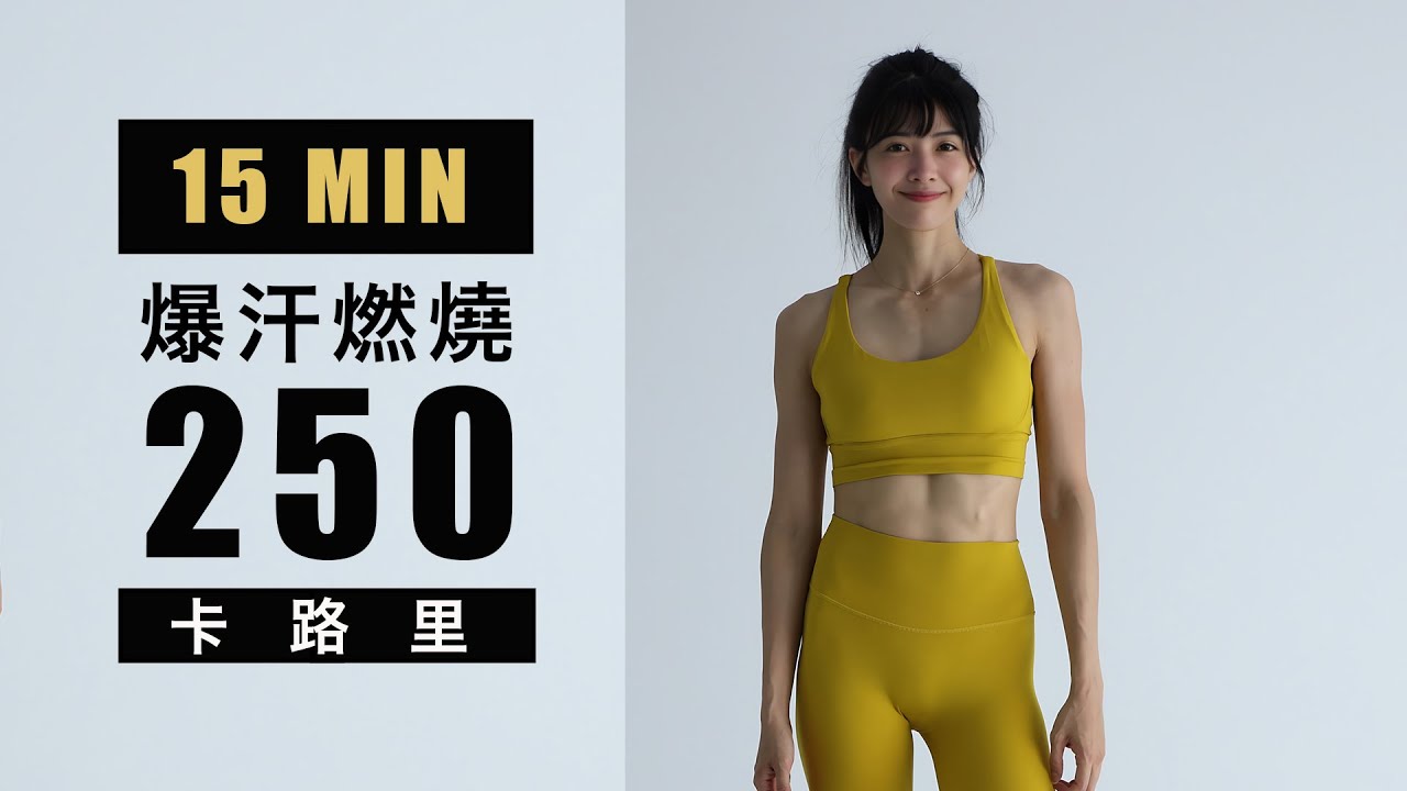 15分鐘HIIT l 爆汗燃燒250卡路里 l 無工具 l 居家 l 15 Min HITT Workout For Fat Burn & Cardio | Burn 250 Calories