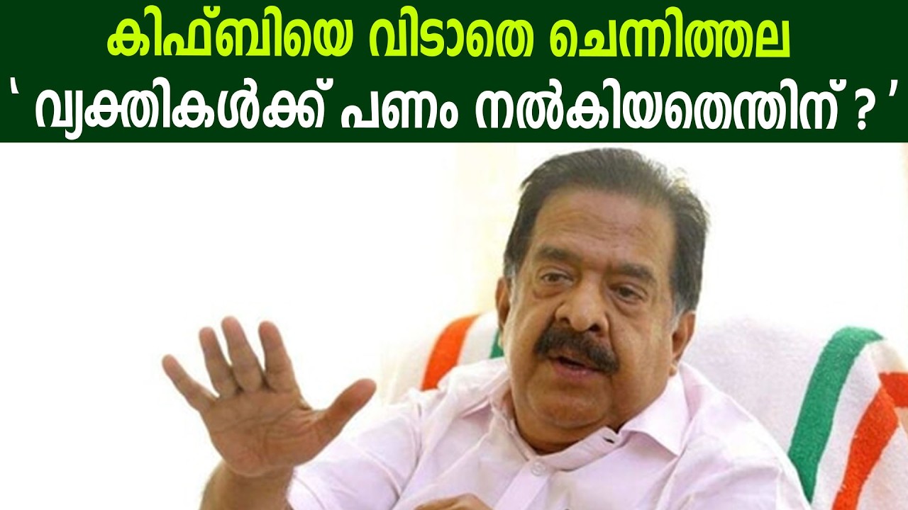 കിഫ്ബിയെ വിടാതെ ചെന്നിത്തല | വ്യക്തികൾക്ക് പണം നൽകിയതെന്തിന് ? | #rameshchennithala #KIFBI
