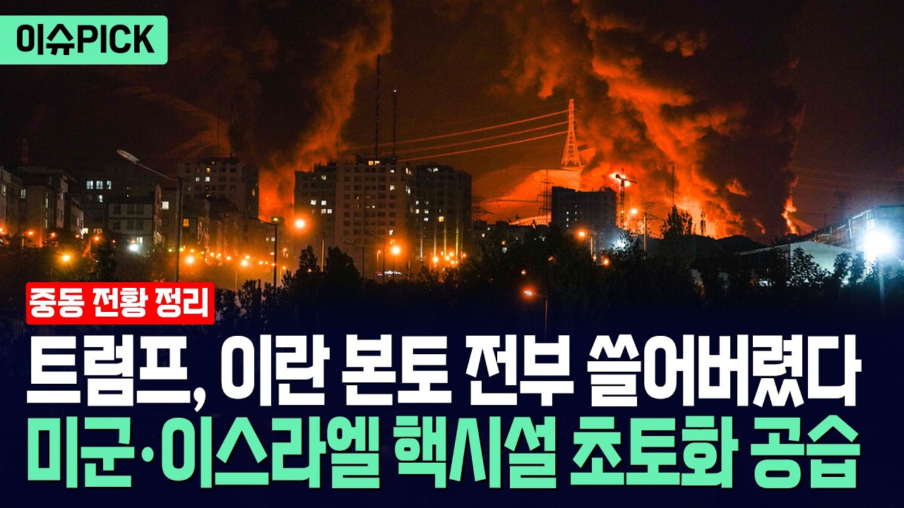 [이슈PICK] 트럼프, 이란 본토 전부 쓸어버렸다... 미군 이스라엘 핵시설 초토화 공습 / 사건텔러