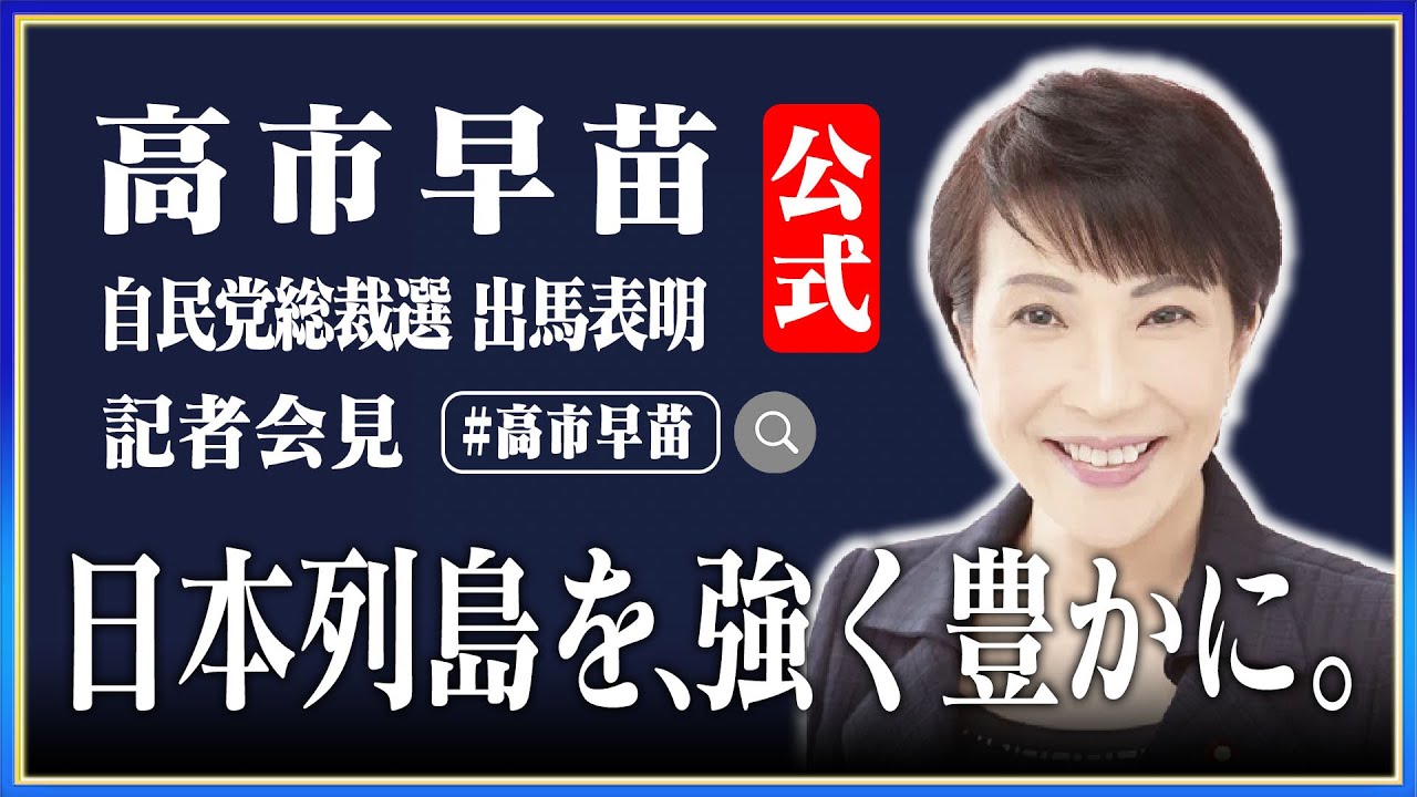 高市早苗 総裁選 出馬表明 記者会見 2024年9月9日【公式】