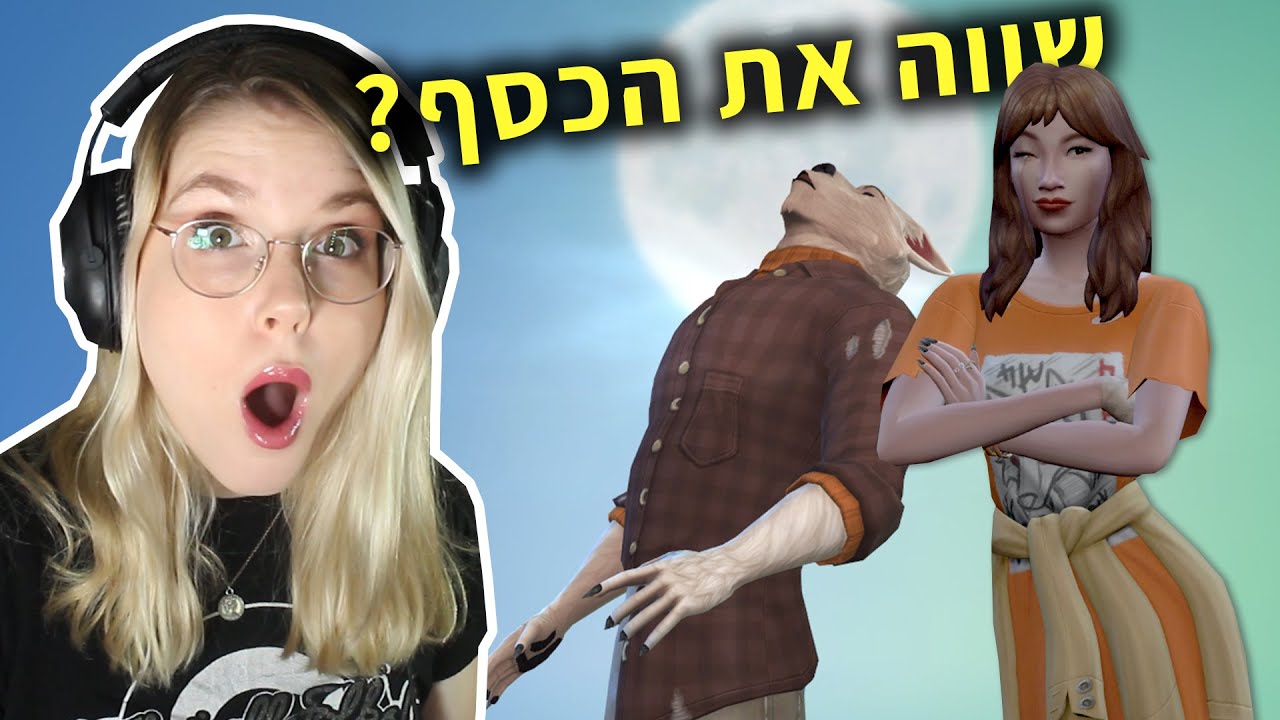 מאבדת שליטה בתור איש זאב?! | ביקורת חבילת משחק
