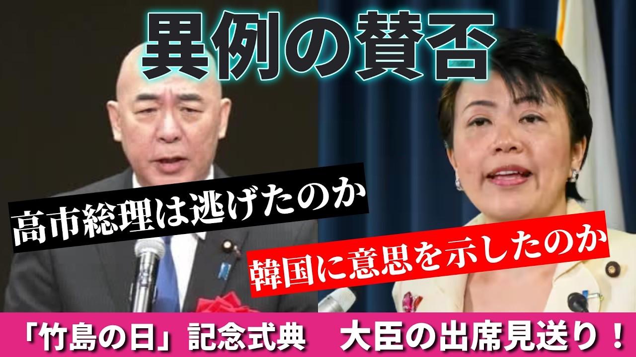 「竹島記念式典」高市総理は大臣を出席見送り！しかし批判と賛否が割れる事態に！？