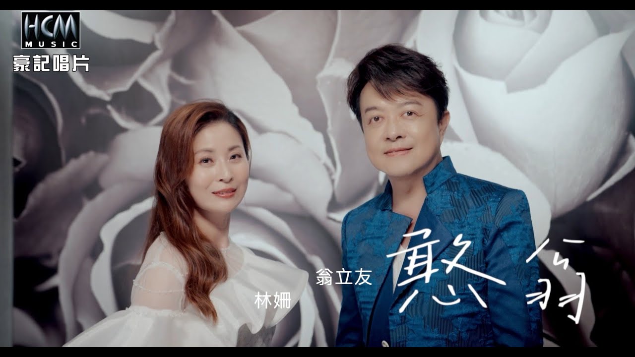 【MV首播】翁立友 vs 林姍 - 憨翁 (官方完整版MV) HD 【三立八點檔『百味人生』金曲片頭】
