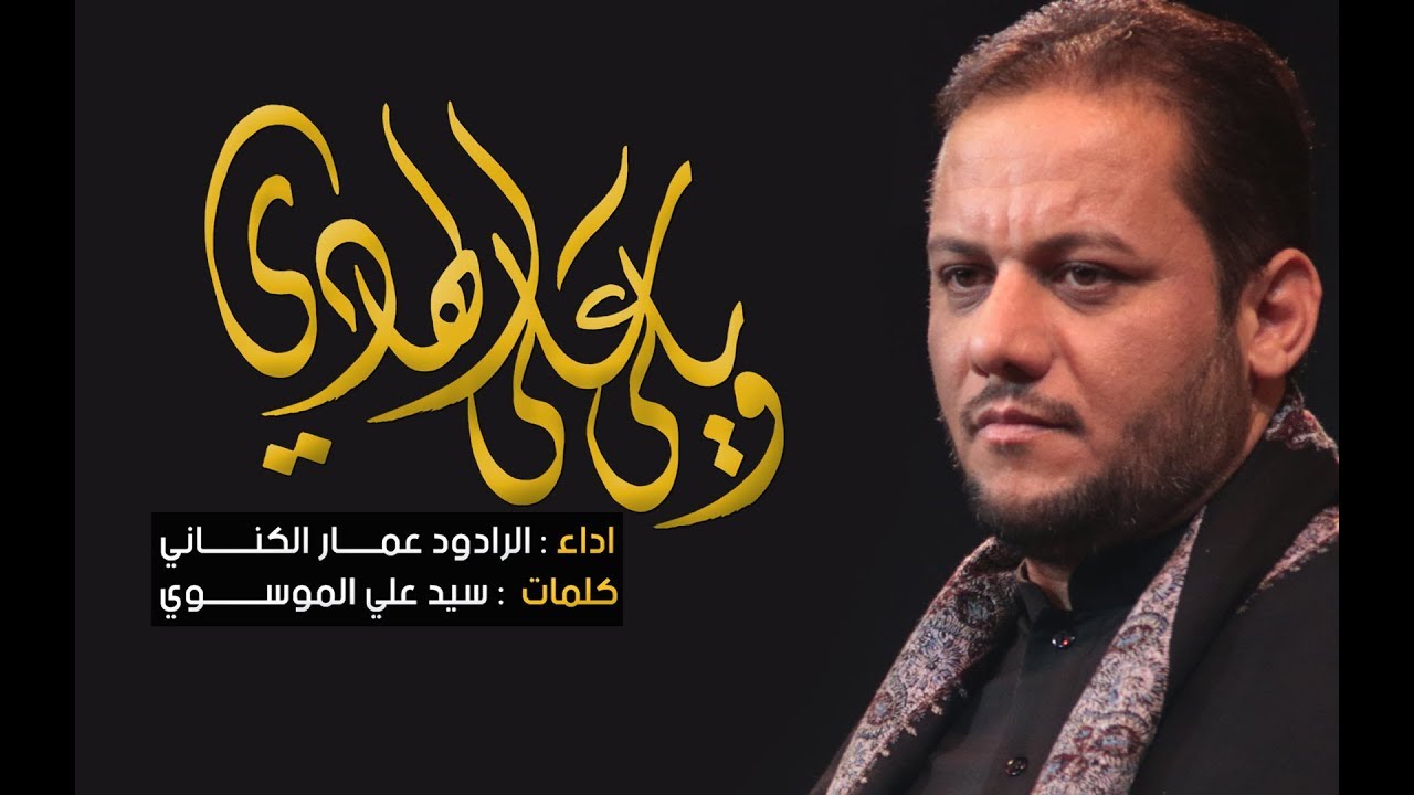ويلي على الهادي | الملا عمار الكناني