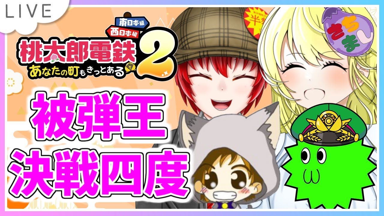 【桃鉄2配信】さちましナスビ企画！Haniwa210さんと共に最凶の被弾王決戦！今日は日本縦断！！【初見大歓迎！】※概要欄必読 #ちゃりっちょ