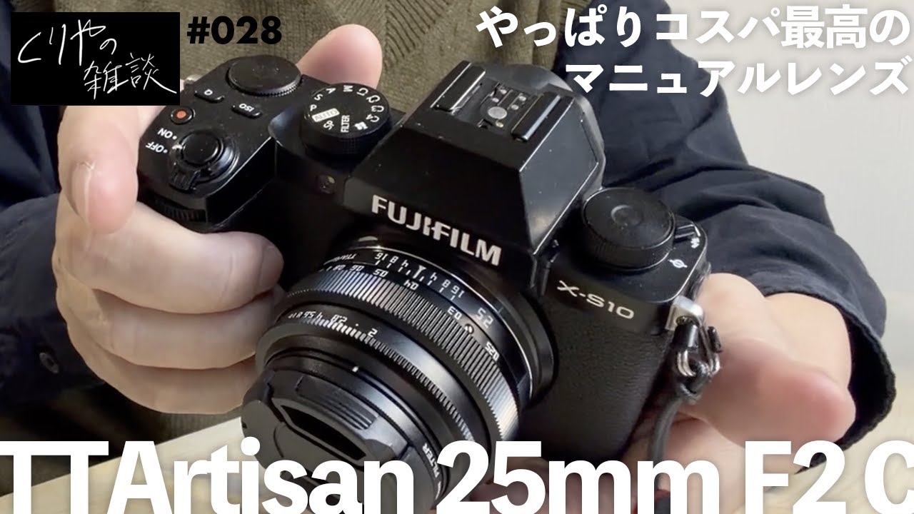 【NO.028】やっぱりコスパ最高のマニュアルレンズでした！ TTArtisan 25mm F2 をゲットしちゃいました！