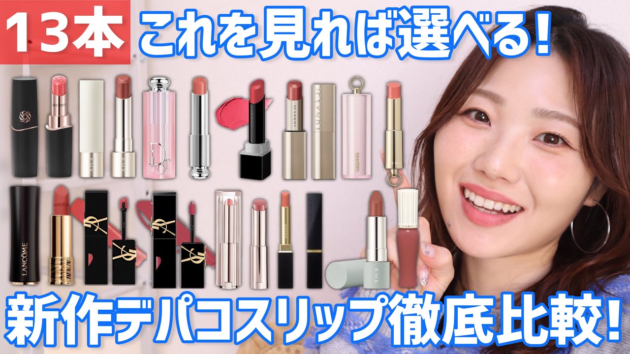 【保存版】飲食後の様子もお届け！新作デパコスリップ徹底比較◎ツヤもマットもご紹介【コスメデコルテ、RMK、カネボウ、ルナソル、Dior、SUQQUなどなど】